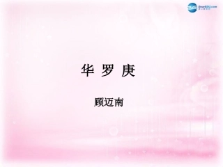 高中语文(华罗庚)课件3 粤教版必修1 课件