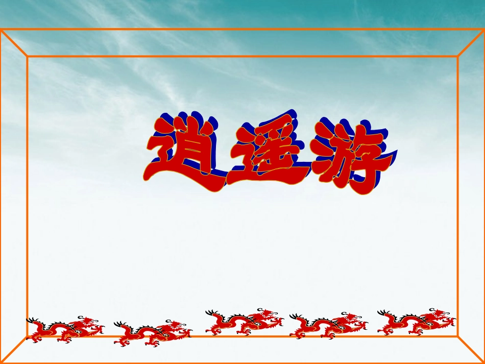 高中语文(逍遥游)课件2 北京版必修4 课件_第1页