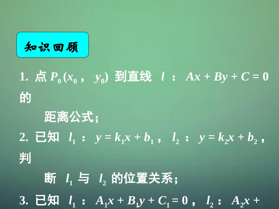 高中数学 334两条平行间的距离课件 新人教A版必修2 课件_第1页