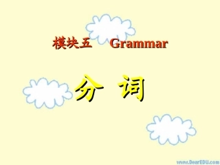 高二英语模块五语法总汇 非谓语动词课件 牛津英语 课件