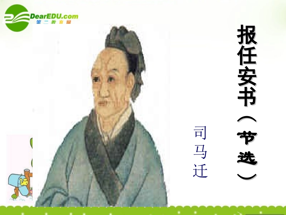 高三语文下册(报任安书)课件 人教版第六册 课件_第1页