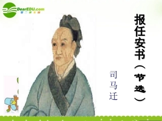 高三语文下册(报任安书)课件 人教版第六册 课件