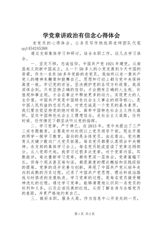学党章讲政治有信念心得体会