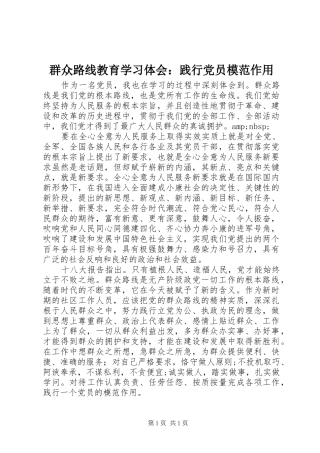 群众路线教育学习体会：践行党员模范作用