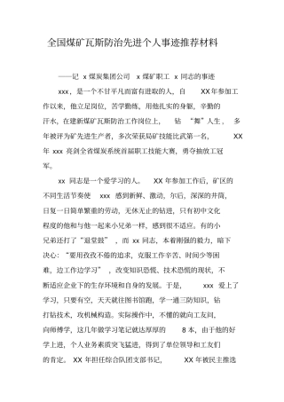 全国煤矿瓦斯防治先进个人事迹推荐材料