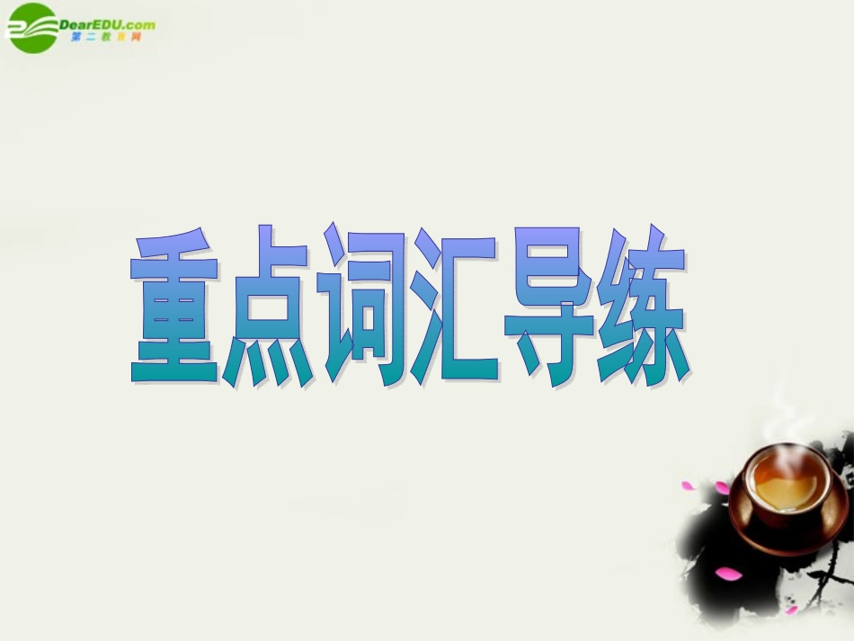 高中英语 Unit 4 Wildlife pretection词汇导练Part 1课件 新人教版必修2 课件_第2页