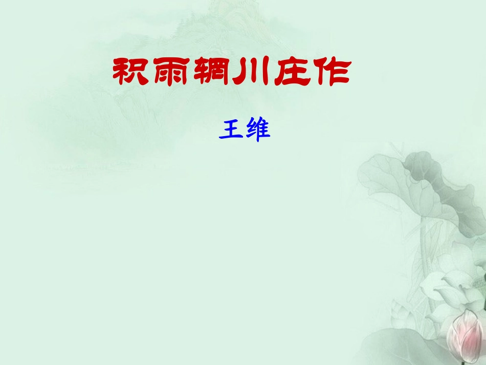 高二语文(积雨辋川庄作)课件 人教版 课件_第1页