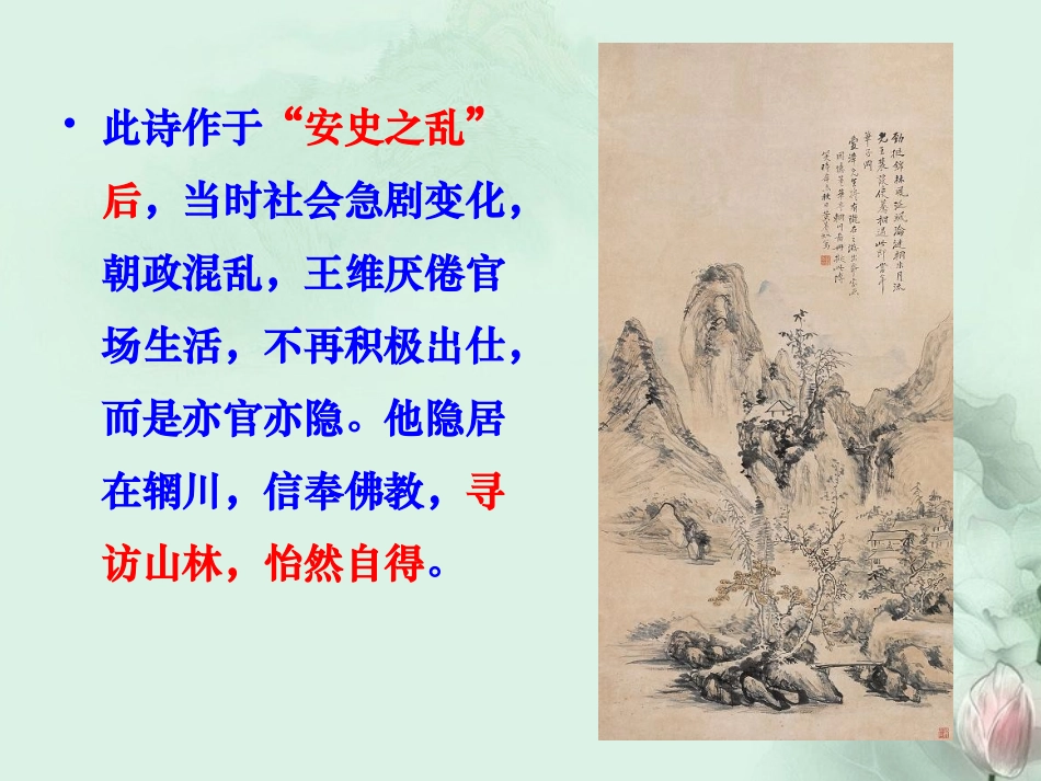 高二语文(积雨辋川庄作)课件 人教版 课件_第2页