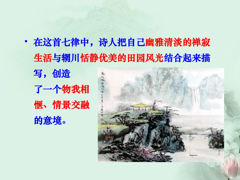 高二语文(积雨辋川庄作)课件 人教版 课件_第3页