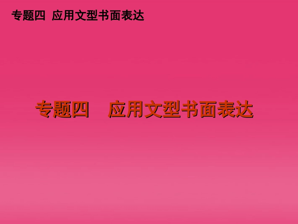 高三英语二轮复习 专题四 应用文型书面表达精品课件 新课标 课件_第1页