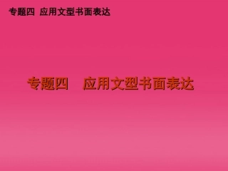 高三英语二轮复习 专题四 应用文型书面表达精品课件 新课标 课件