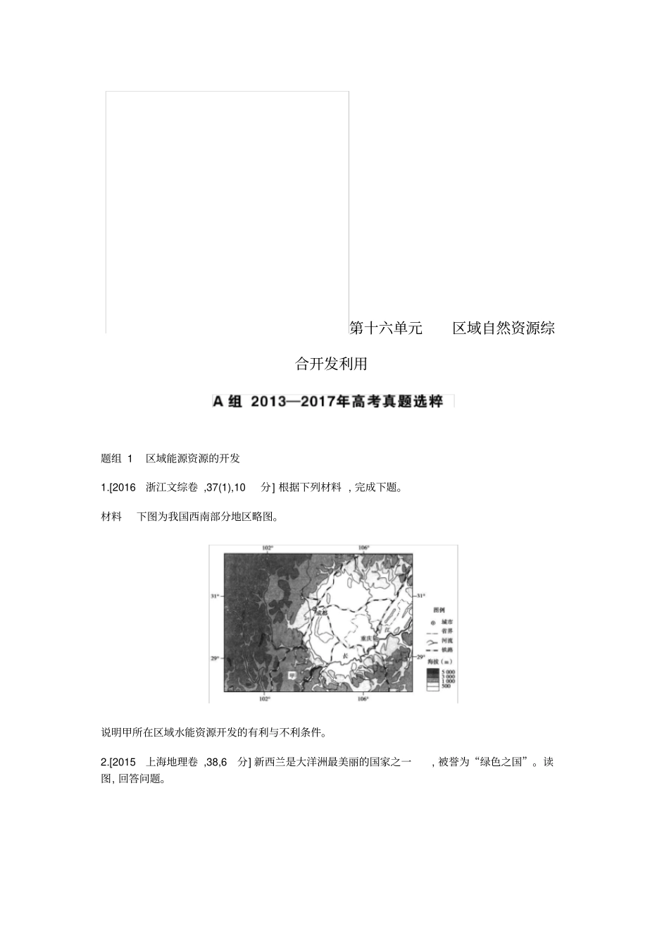 全国版2019版高考地理一轮复习第十六单元区域自然资源综合开发利用考题_第1页