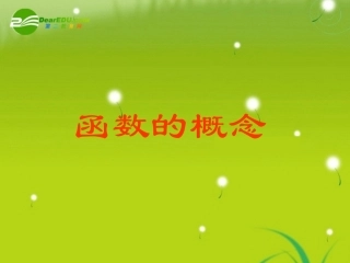 高中数学(函数的概念)课件3 北师大版必修1 课件