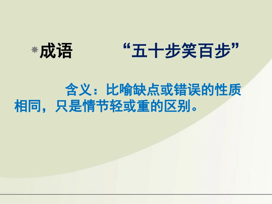 高中语文 3.8(寡人之于国也)课件 新人教版必修3 课件_第1页
