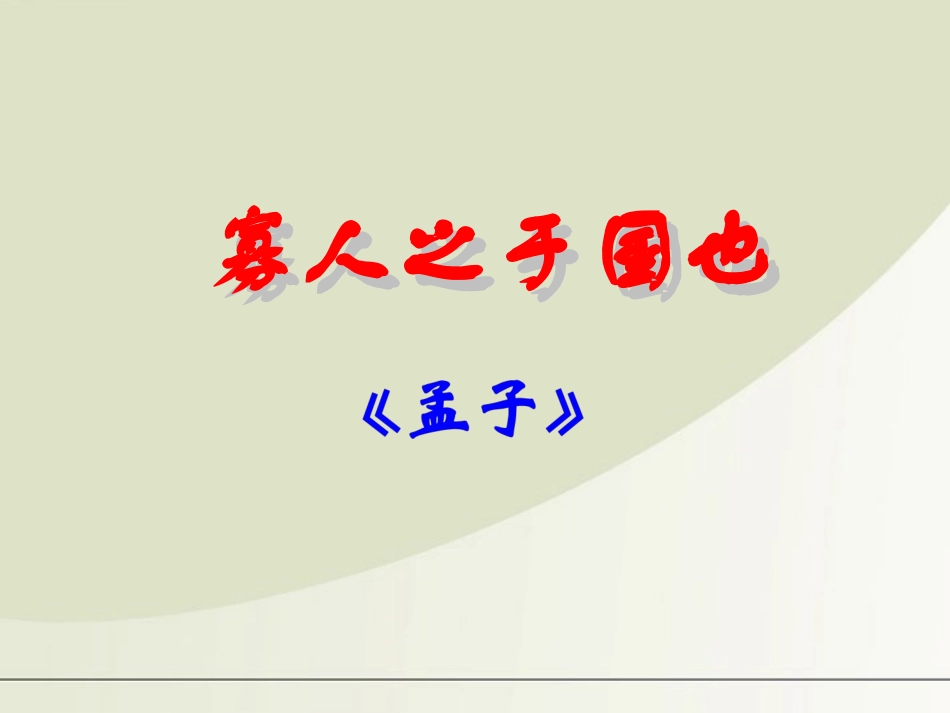 高中语文 3.8(寡人之于国也)课件 新人教版必修3 课件_第2页