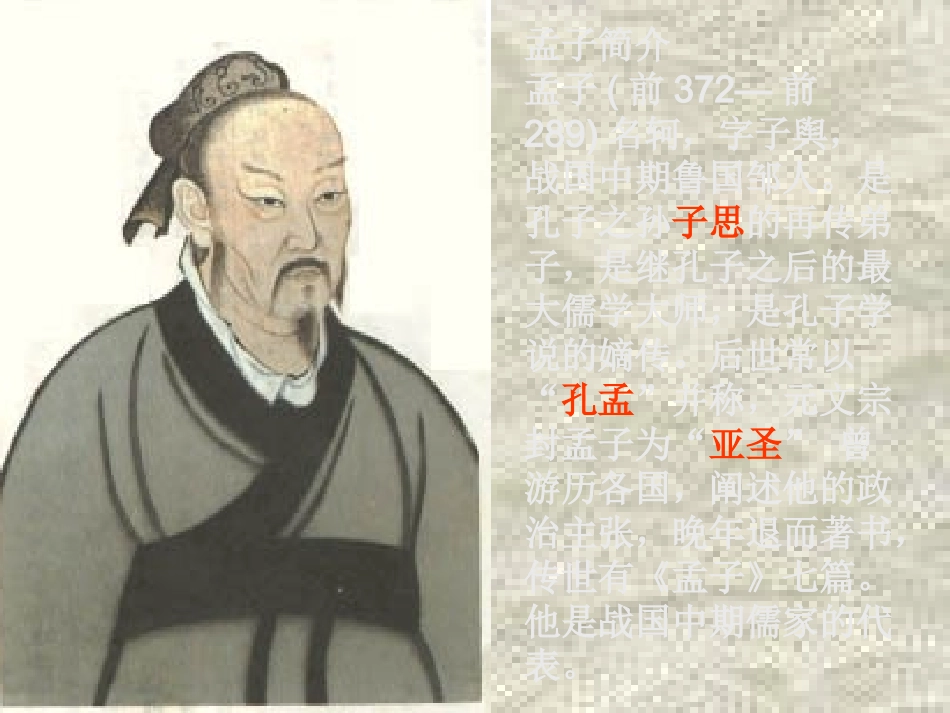 高中语文 3.8(寡人之于国也)课件 新人教版必修3 课件_第3页