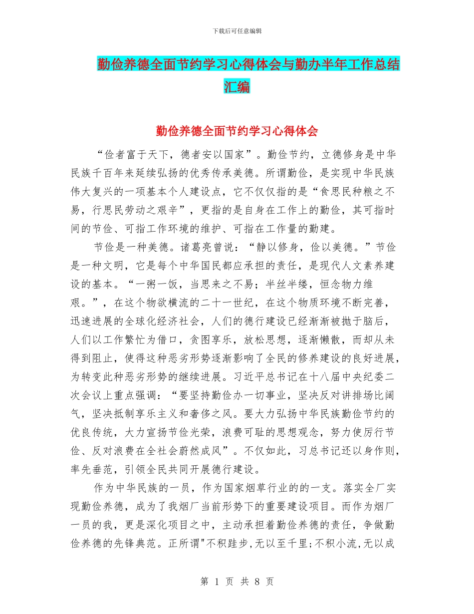 勤俭养德全面节约学习心得体会与勤办半年工作总结汇编_第1页
