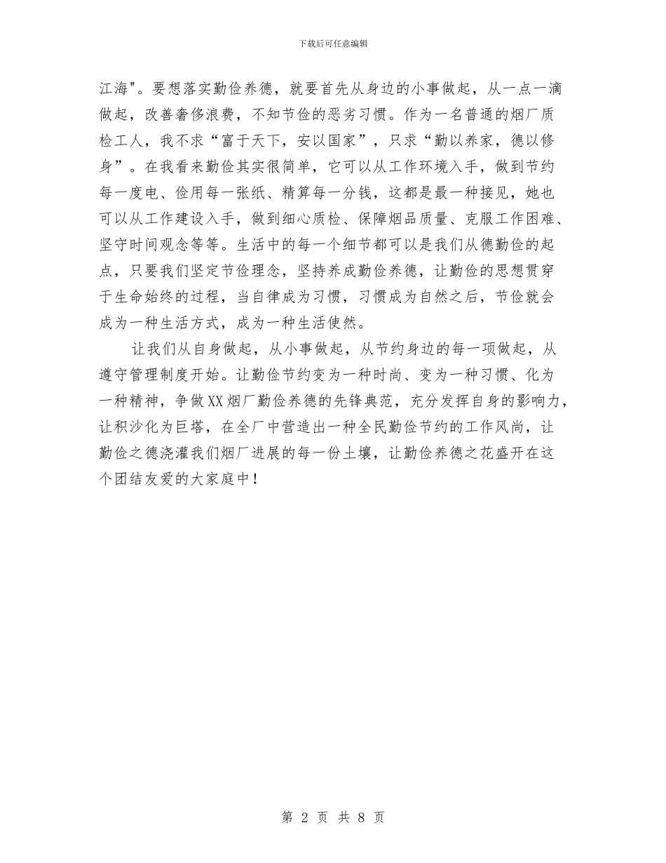 勤俭养德全面节约学习心得体会与勤办半年工作总结汇编_第2页