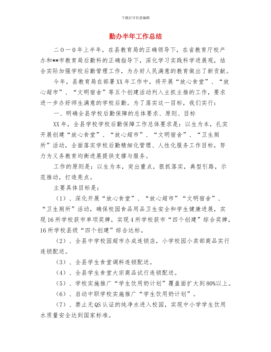 勤俭养德全面节约学习心得体会与勤办半年工作总结汇编_第3页