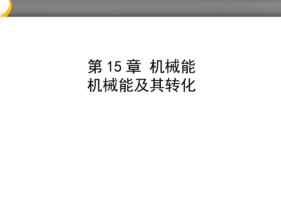 机械能及其转化课件_第1页