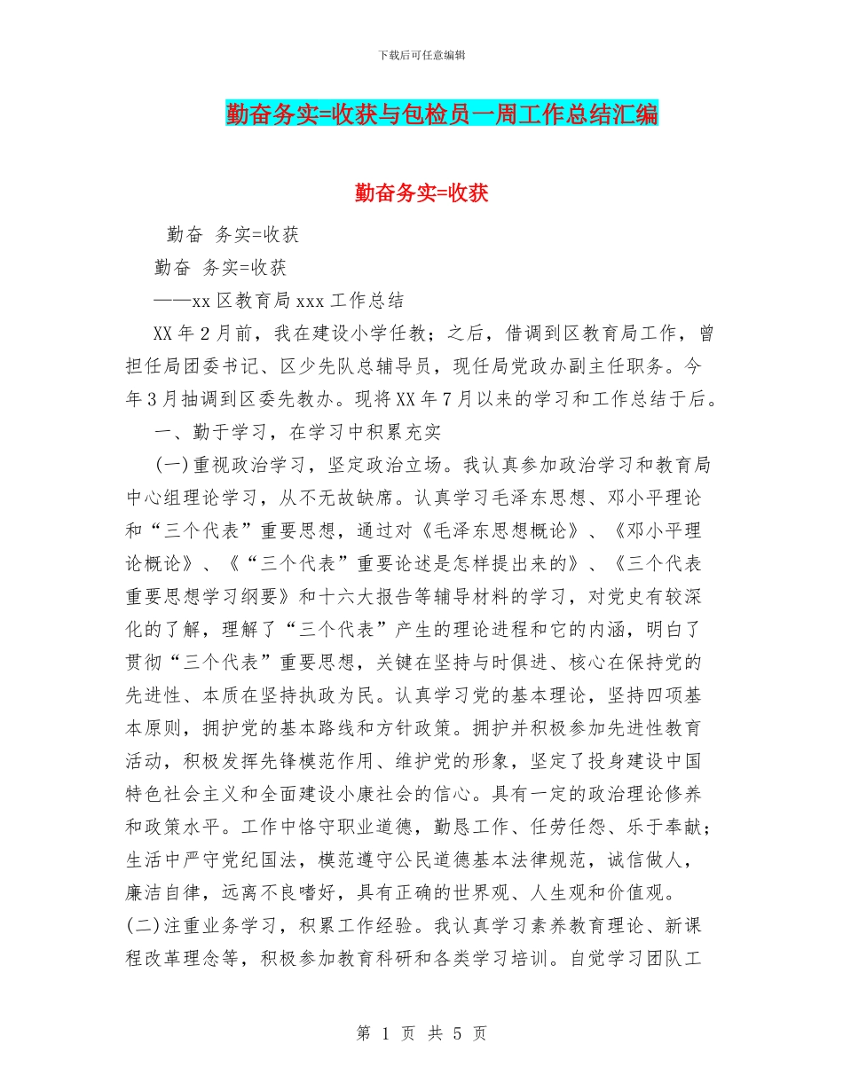 勤奋务实=收获与包检员一周工作总结汇编_第1页