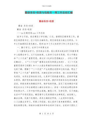 勤奋务实=收获与包检员一周工作总结汇编