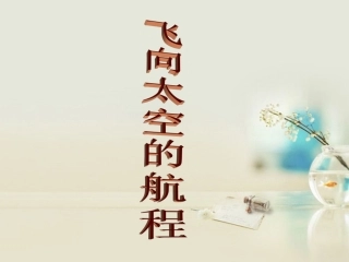 高中语文 飞向太空的航程课件2课件 新人教版必修1 课件