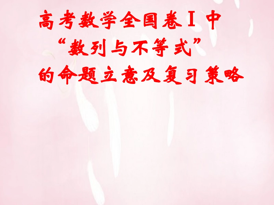 高考数学研讨会 数列与不等式的命题立意与复习策略课件_第1页