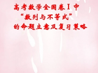 高考数学研讨会 数列与不等式的命题立意与复习策略课件