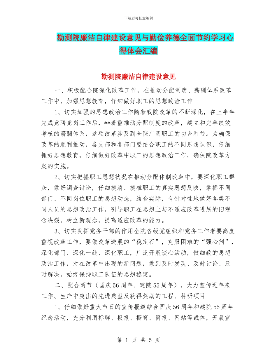 勘测院廉洁自律建设意见与勤俭养德全面节约学习心得体会汇编_第1页