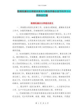 勘测院廉洁自律建设意见与勤俭养德全面节约学习心得体会汇编