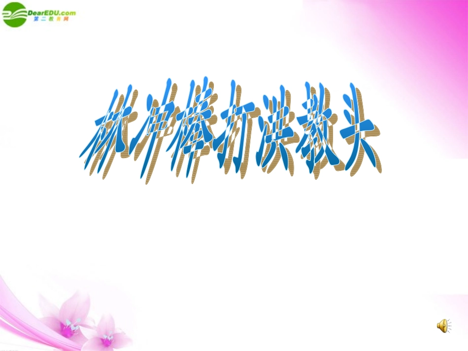 高中语文(林冲棒打洪教头)课件(1) 北京版必修1 课件_第1页