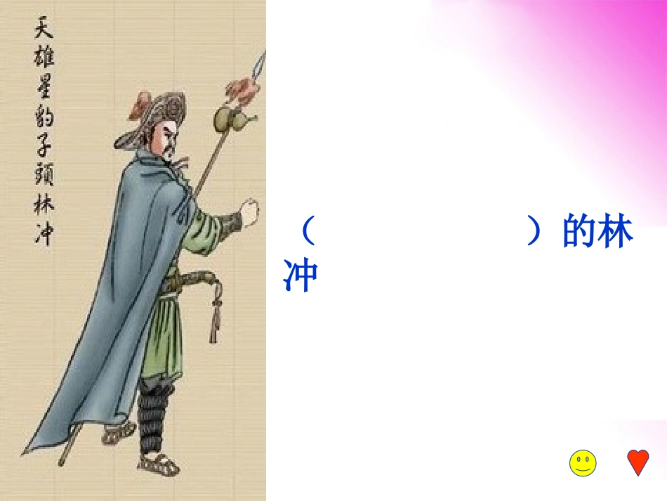 高中语文(林冲棒打洪教头)课件(1) 北京版必修1 课件_第2页