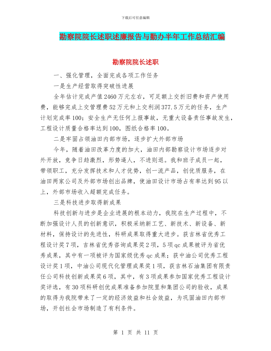 勘察院院长述职述廉报告与勤办半年工作总结汇编_第1页