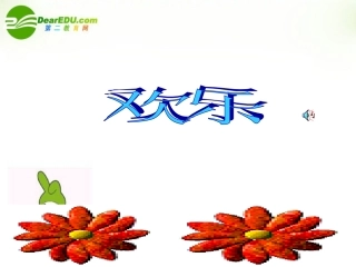 高中语文(欢乐))课件 粤教版 课件