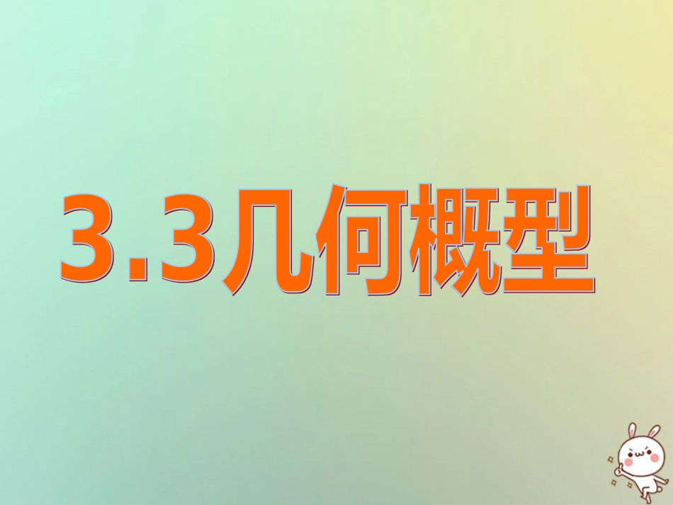 高中数学 第三章 概率 33 几何概型4课件 苏教版必修3 课件_第1页