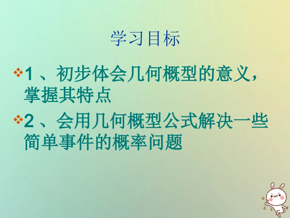 高中数学 第三章 概率 33 几何概型4课件 苏教版必修3 课件_第2页