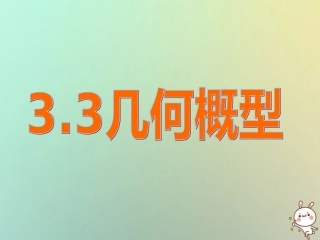 高中数学 第三章 概率 33 几何概型4课件 苏教版必修3 课件