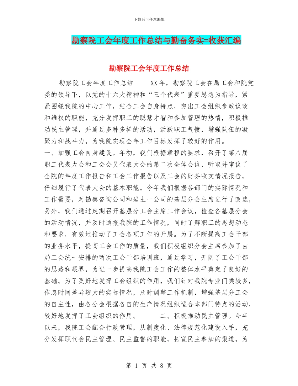 勘察院工会年度工作总结与勤奋务实=收获汇编_第1页