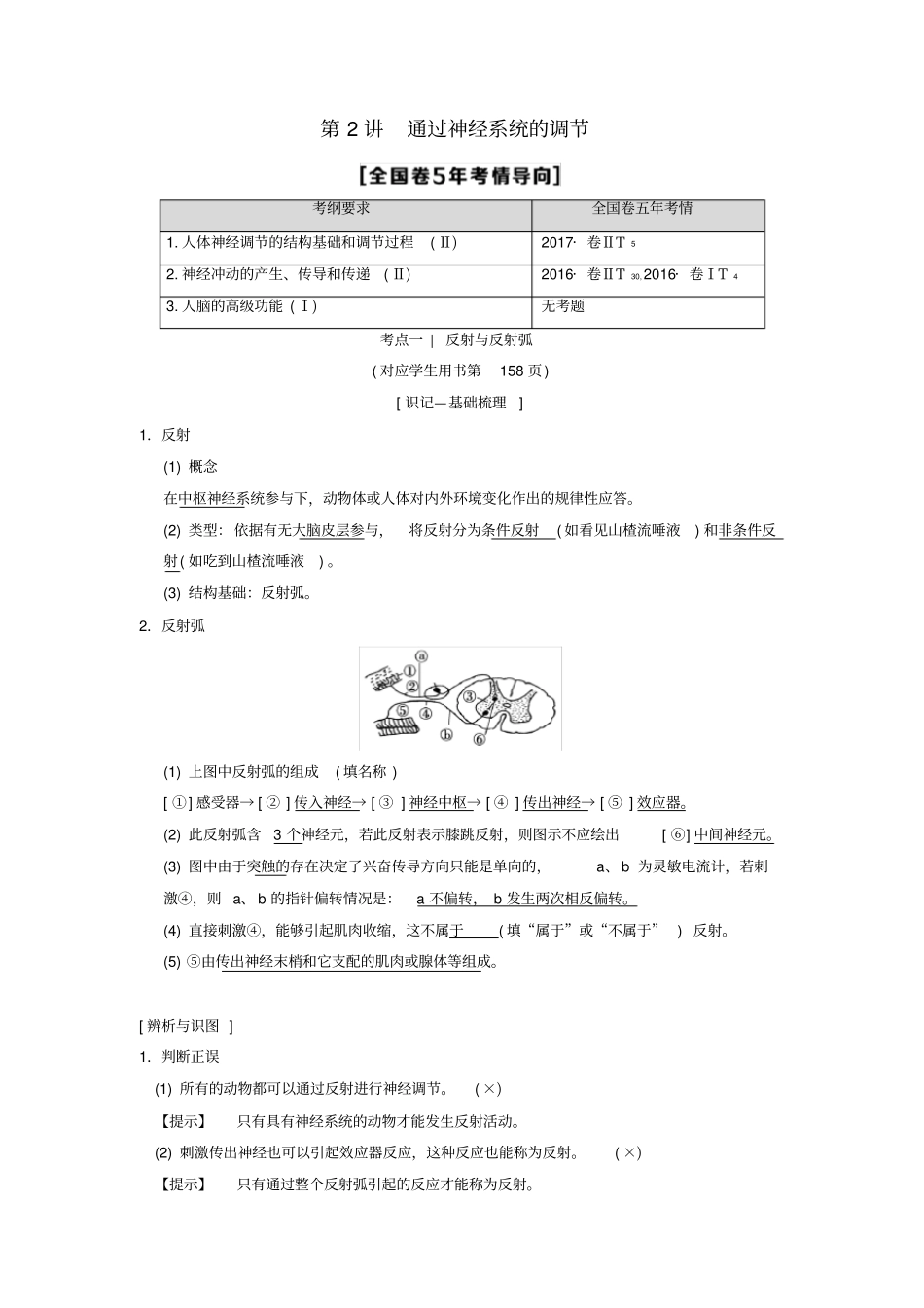 全国版2019版高考生物一轮复习第8单元生命活动的调节第2讲通过神经系统的调节学案_第1页