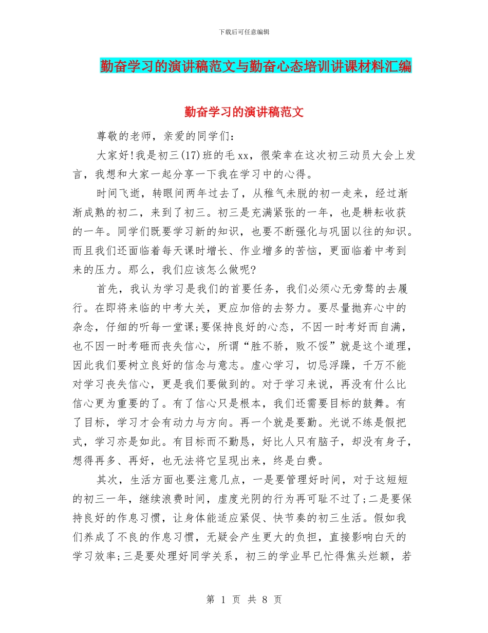 勤奋学习的演讲稿范文与勤奋心态培训讲课材料汇编_第1页