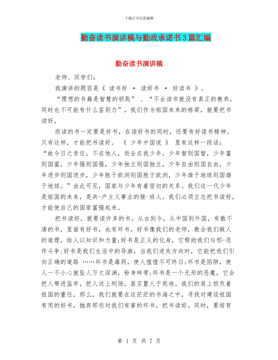 勤奋读书演讲稿与勤政承诺书3篇汇编_第1页