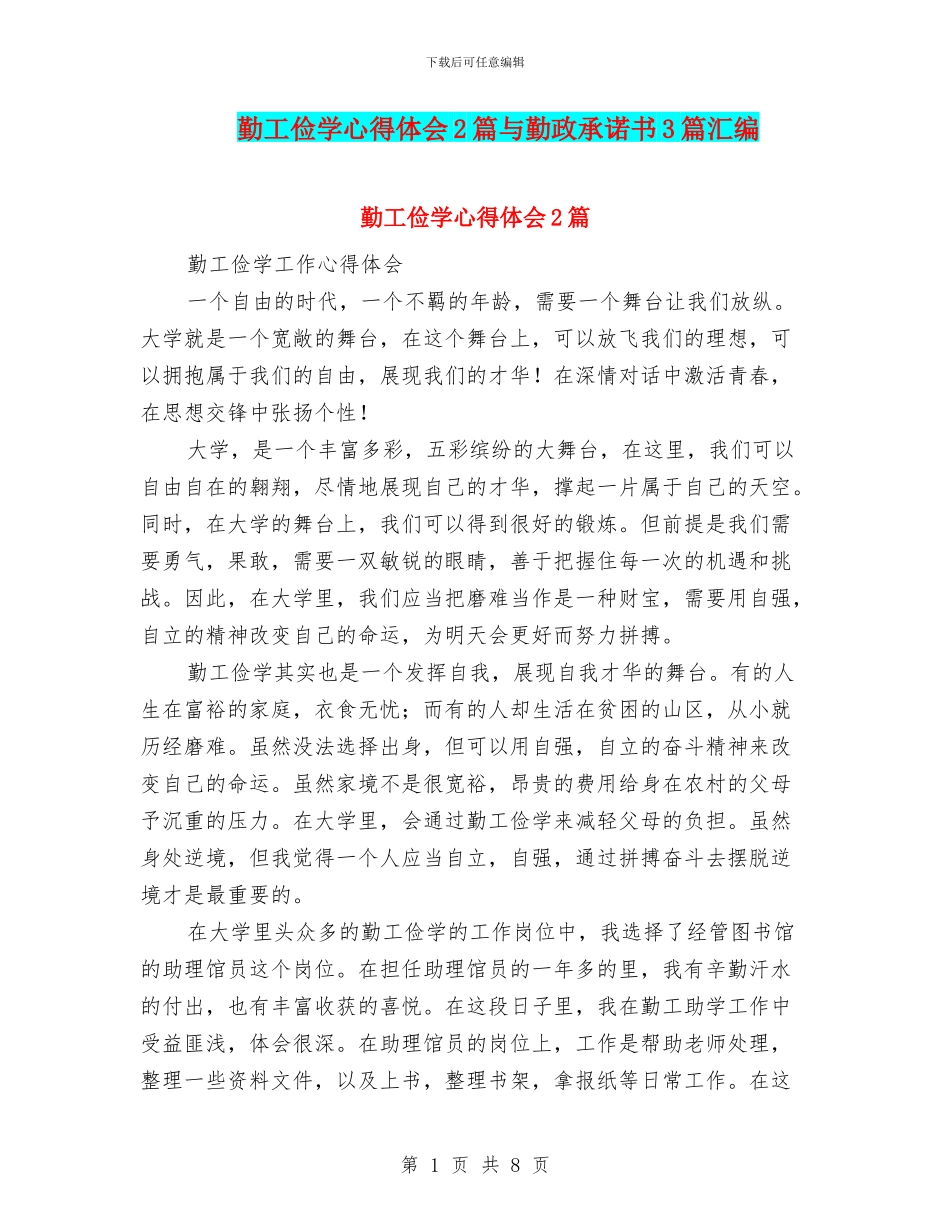 勤工俭学心得体会2篇与勤政承诺书3篇汇编_第1页