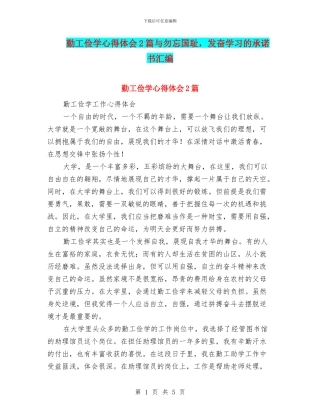 勤工俭学心得体会2篇与勿忘国耻