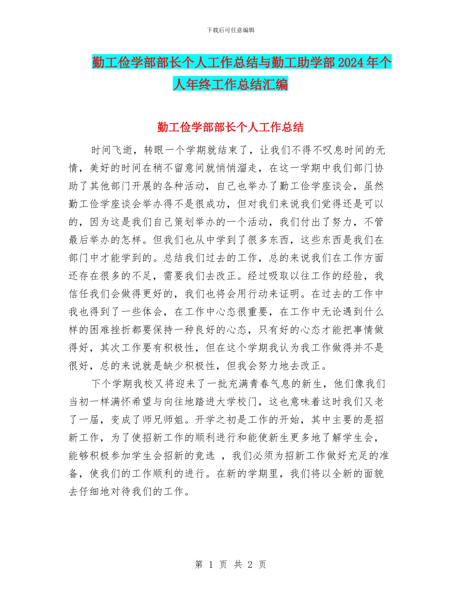 勤工俭学部部长个人工作总结与勤工助学部2024年个人年终工作总结汇编_第1页