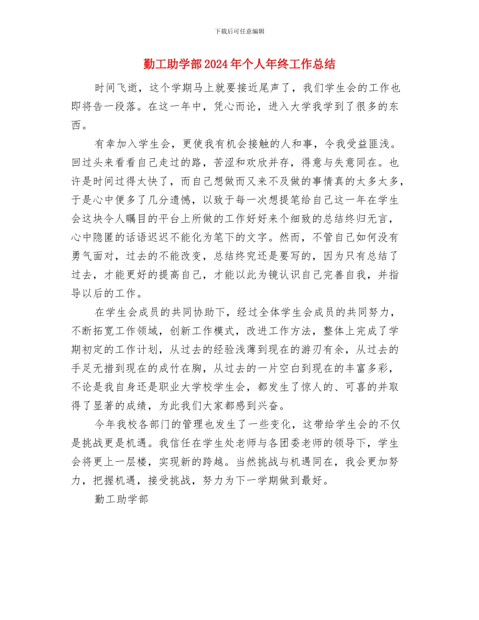 勤工俭学部部长个人工作总结与勤工助学部2024年个人年终工作总结汇编_第2页