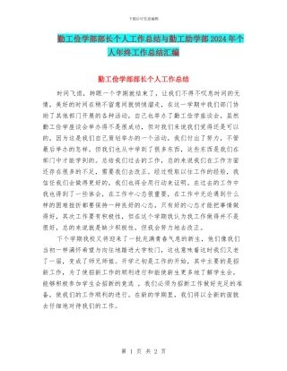 勤工俭学部部长个人工作总结与勤工助学部2024年个人年终工作总结汇编
