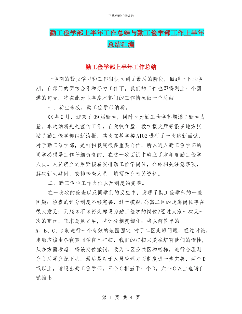 勤工俭学部上半年工作总结与勤工俭学部工作上半年总结汇编_第1页