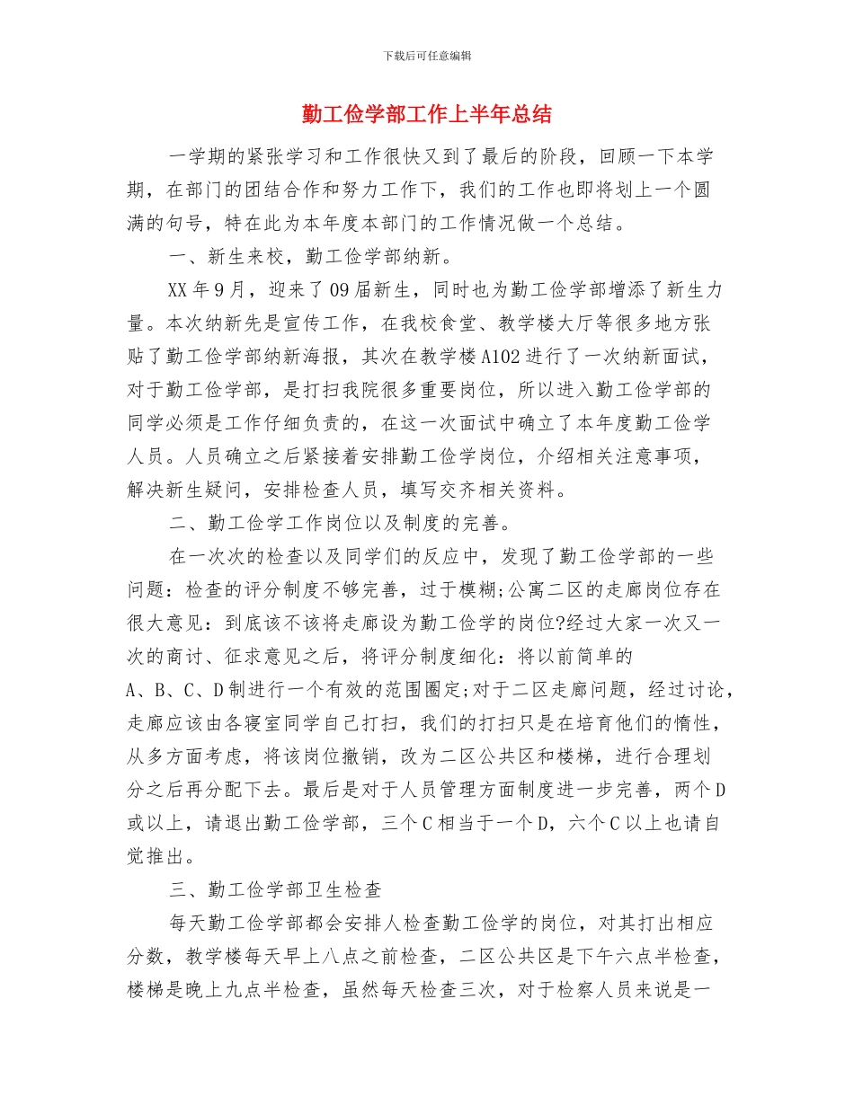 勤工俭学部上半年工作总结与勤工俭学部工作上半年总结汇编_第3页