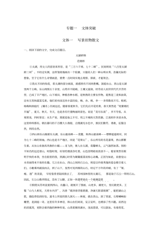 全国版2019版高考语文一轮复习精选提分专练第二练文学类文本阅读-散文阅读专题一文体突破文体一写景状